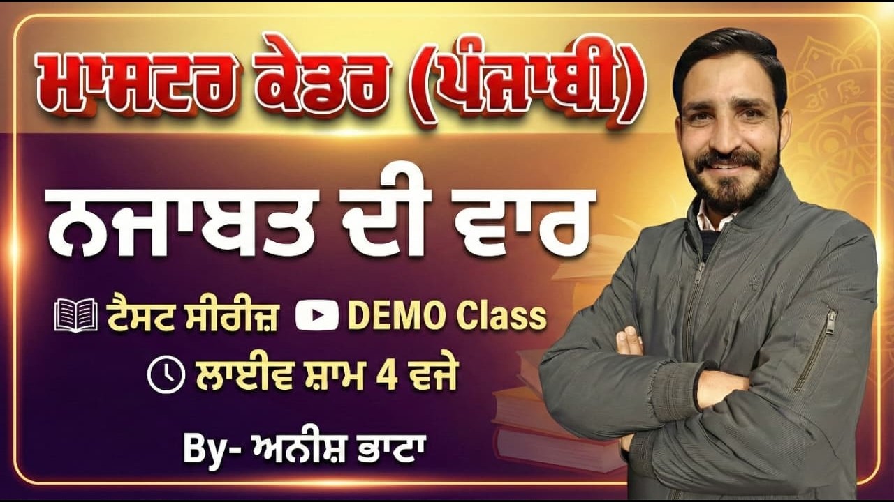 Demo | ਨਜਾਬਤ ਦੀ ਵਾਰ (ਟੈਸਟ ਸੀਰੀਜ਼ ਡੈਮੋ) 𝙈𝘼𝙎𝙏𝙀𝙍 𝘾𝘼𝘿𝙍𝙀 𝙋𝙐𝙉𝙅𝘼𝘽𝙄 #mastercadre   𝘽𝙮 #𝘼𝙣𝙞𝙨𝙝𝙗𝙝𝙖𝙩𝙖
