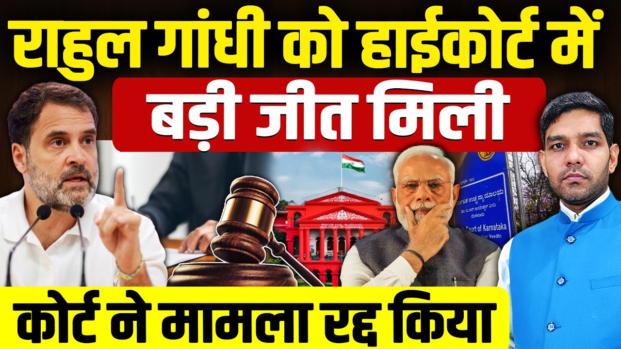 Rahul Gandhi News: राहुल गांधी को हाईकोर्ट में बड़ी जीत मिली!| कोर्ट ने मामला रद्द किया!| Dharmendra