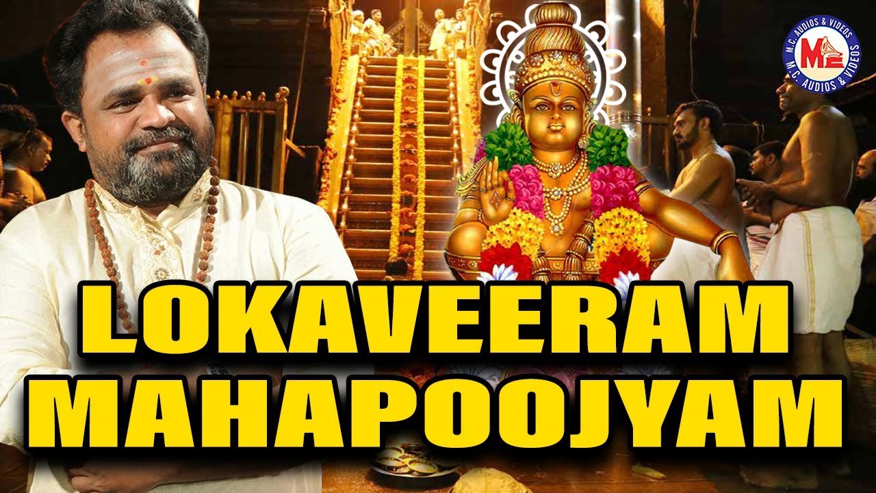లోకవీరం మహాపూజ్యం శ్లోకం పాడింది వీరమణి కన్నన్ | Lokaveeram Mahapoojyam | Ayyappa Song Telugu