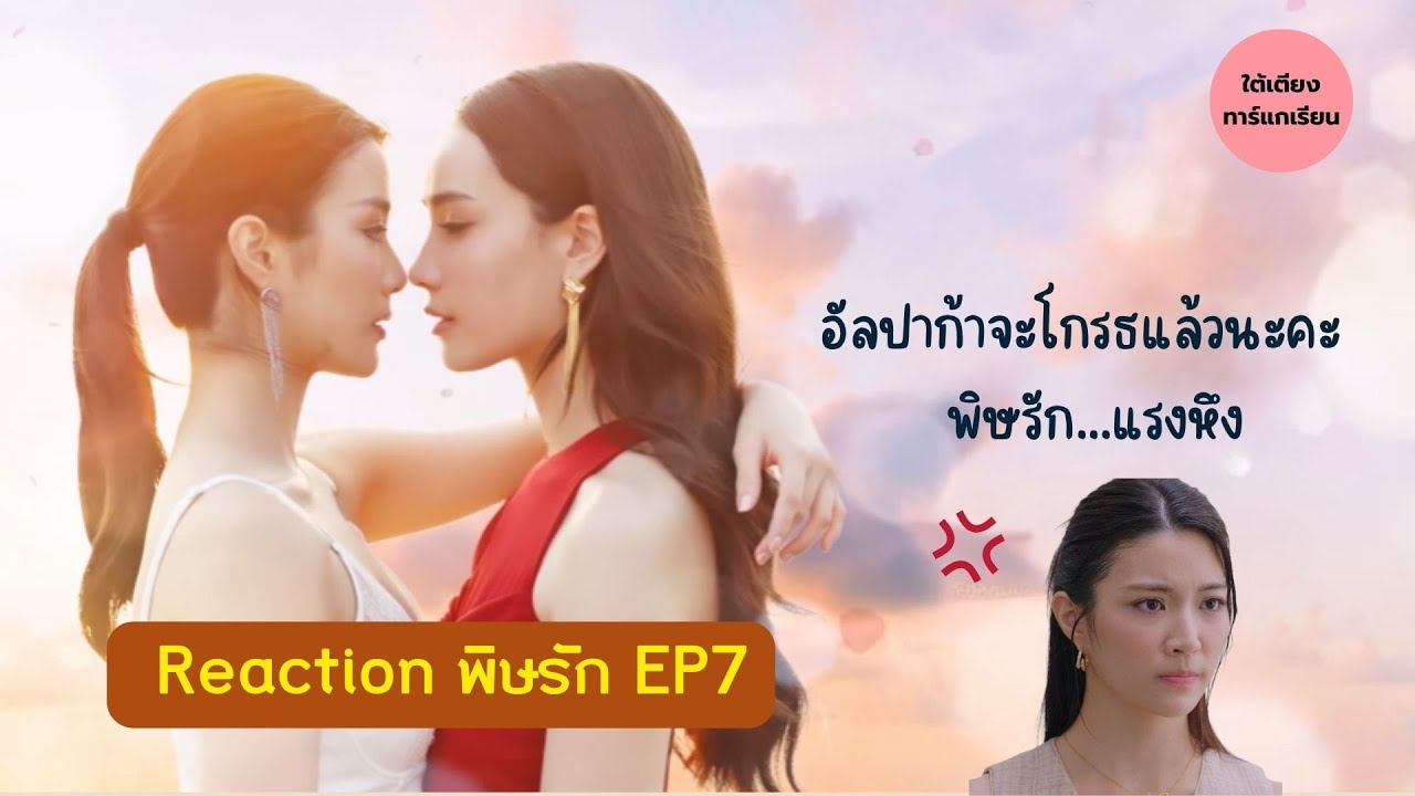 Reaction พิษรัก (Poisonous Love) : Ep7 พิษรัก แรงหึง