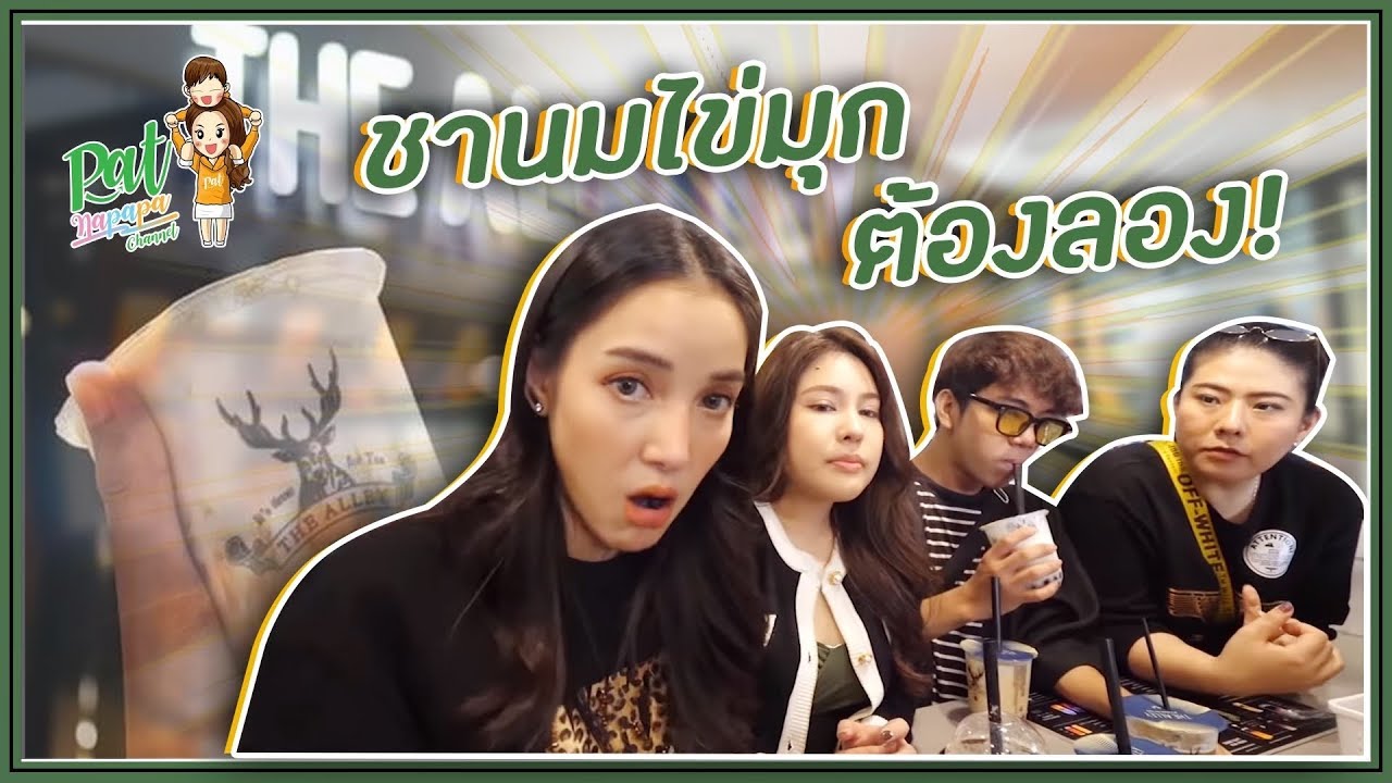 ชาไข่มุขต้องลอง Patnapapa