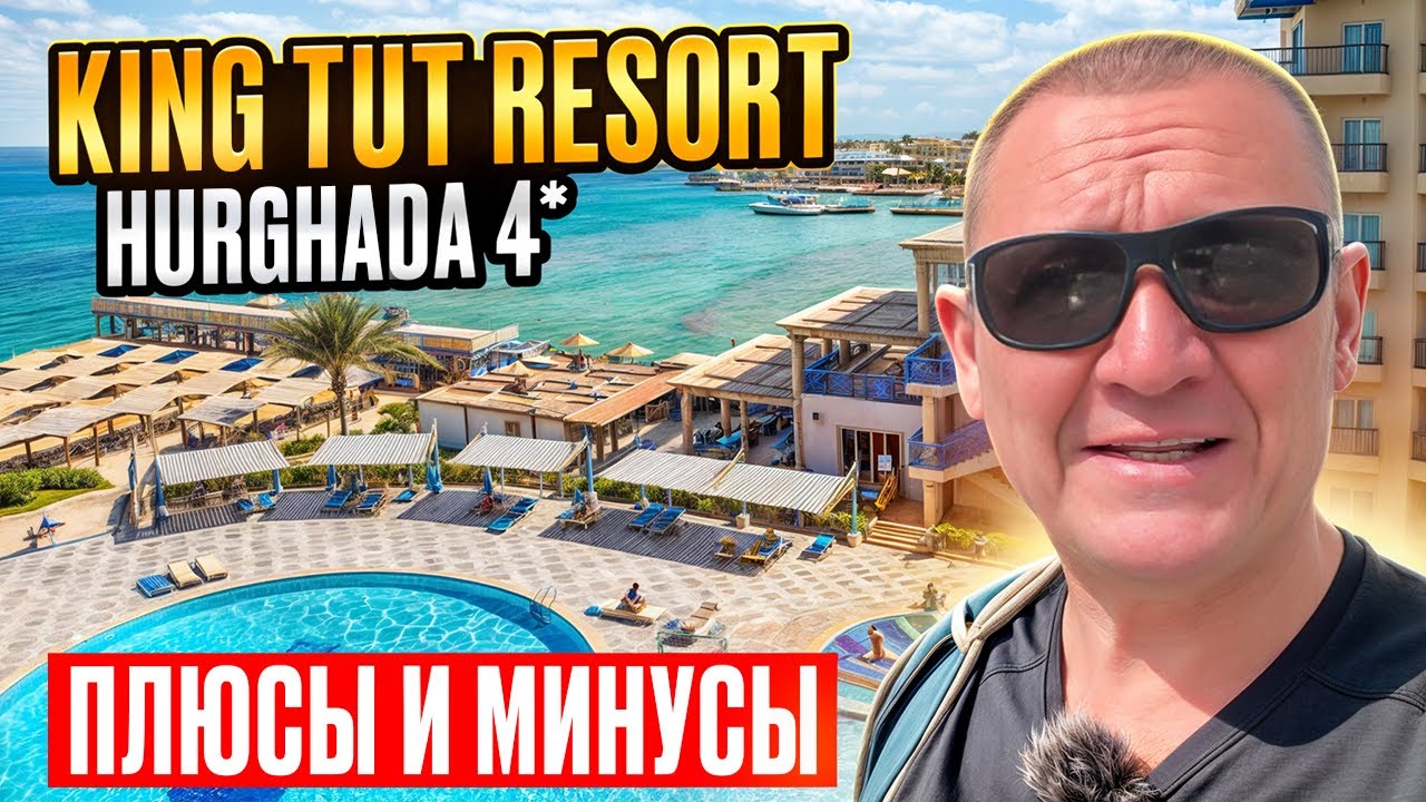 King Tut Resort Hurghada 4* | Египет | отзывы туристов