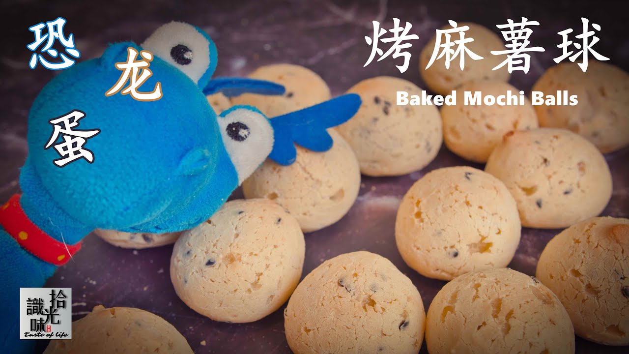 4K【烤麻薯球 】 脆脆的空心恐龙蛋Backed Mochi Balls-拾光识味144期Jojo的厨房