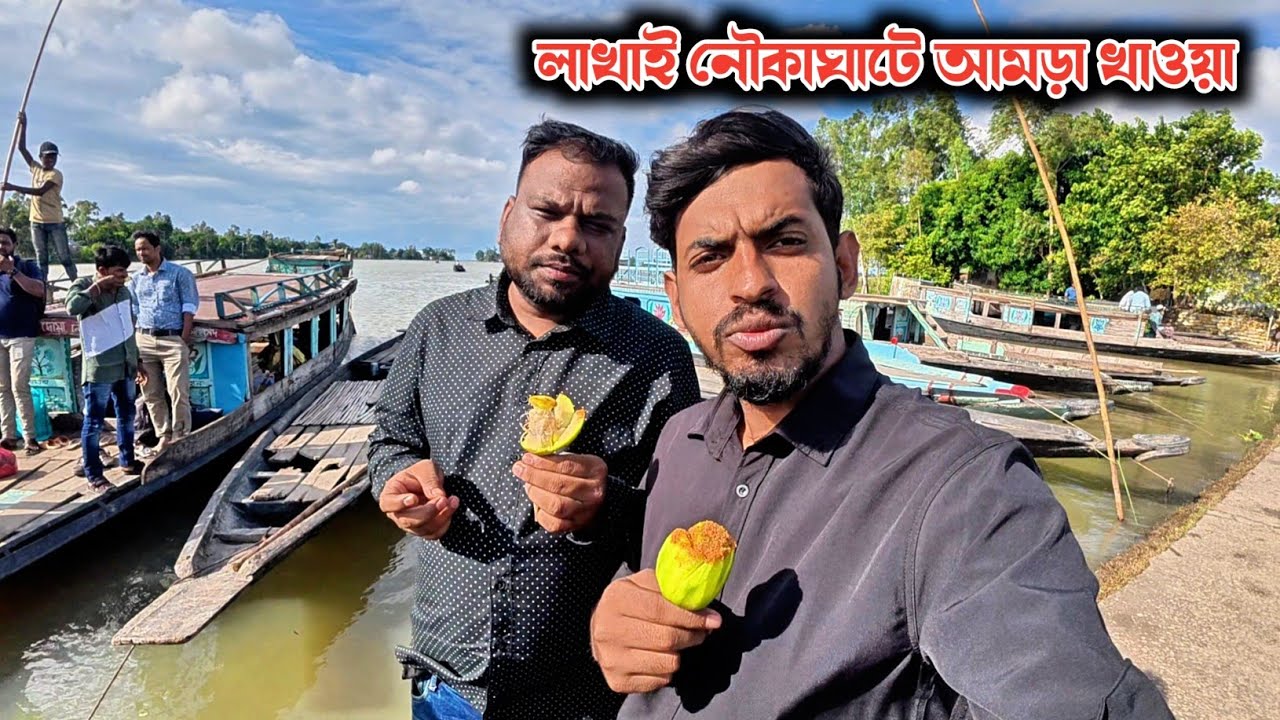 লাখাই নৌকাঘাটে বিকেল বেলা | শীতল বাতাসে বন্ধুদের সাথে আমড়া খাওয়ার অসাধারণ মুহূর্ত