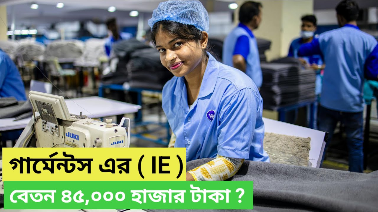 গার্মেন্টস ফ্যাক্টরিতে IE ( Industrial Engineer ) এর কাজ কী? বিস্তারিত জানুন | Garments IE Jobs