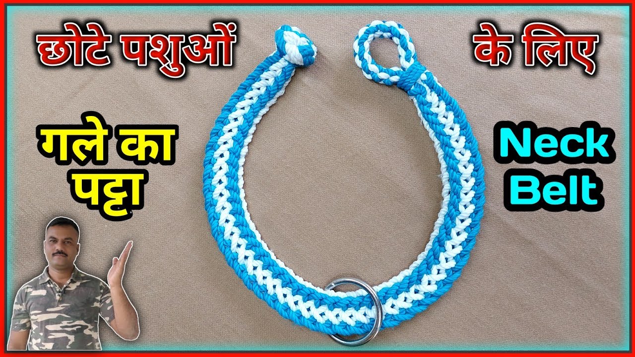 बकरी, भेड, श्वान जैसे छोटे जानवरों को गले में बांधने के लिए डिजाइनर रस्सी/Designer Rope #lookmyknots