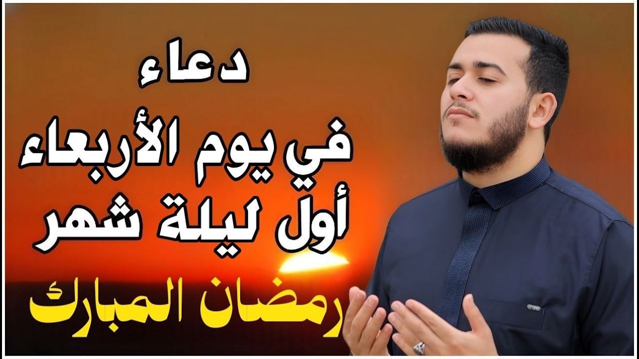 دعاء في اول ليله من شهر رمضان 2026 ليلة رفع البلاء وقضاء الحوائج وجلب الرزق والفرج العاجل 🤲