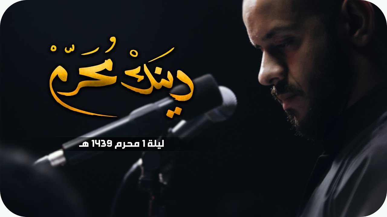 وينك محرم - الملا محمد بوجبارة | ليلة ١ محرم ١٤٣٩هـ
