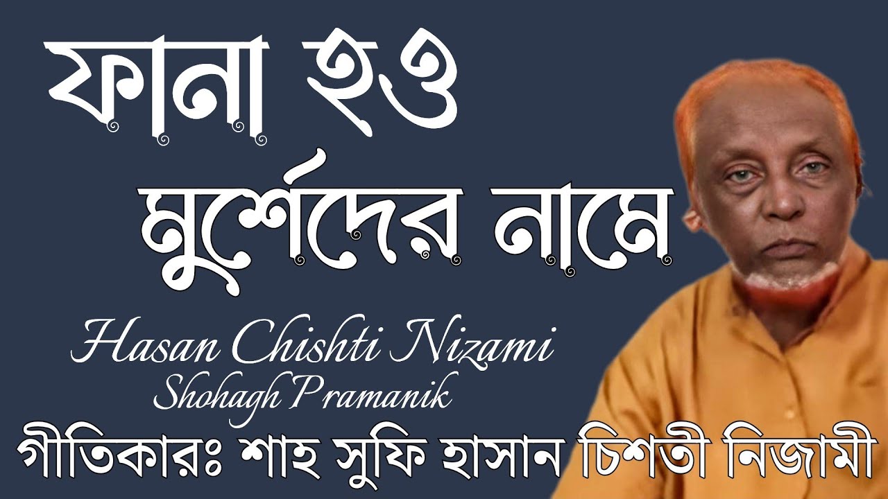 ফানা হও মুর্শিদের নামে || Fana How Murshider Name || শাহ সুফি হাসান চিশতী নিজামী @MURSHIDVOJON 