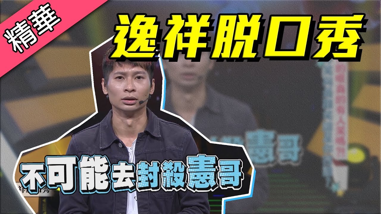 【欸！逸祥一個人脫口秀！你確定！？】綜藝大熱門 精華