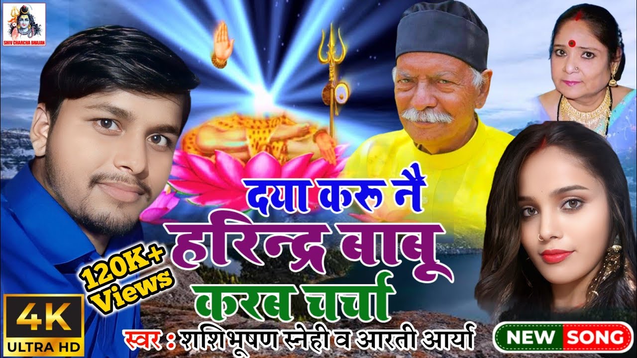 #Video - दया करू नै हरिन्द्र बाबू करब चर्चा - #Shashibhushan Snehi & #Aarti Arya - Charcha #Bhajan