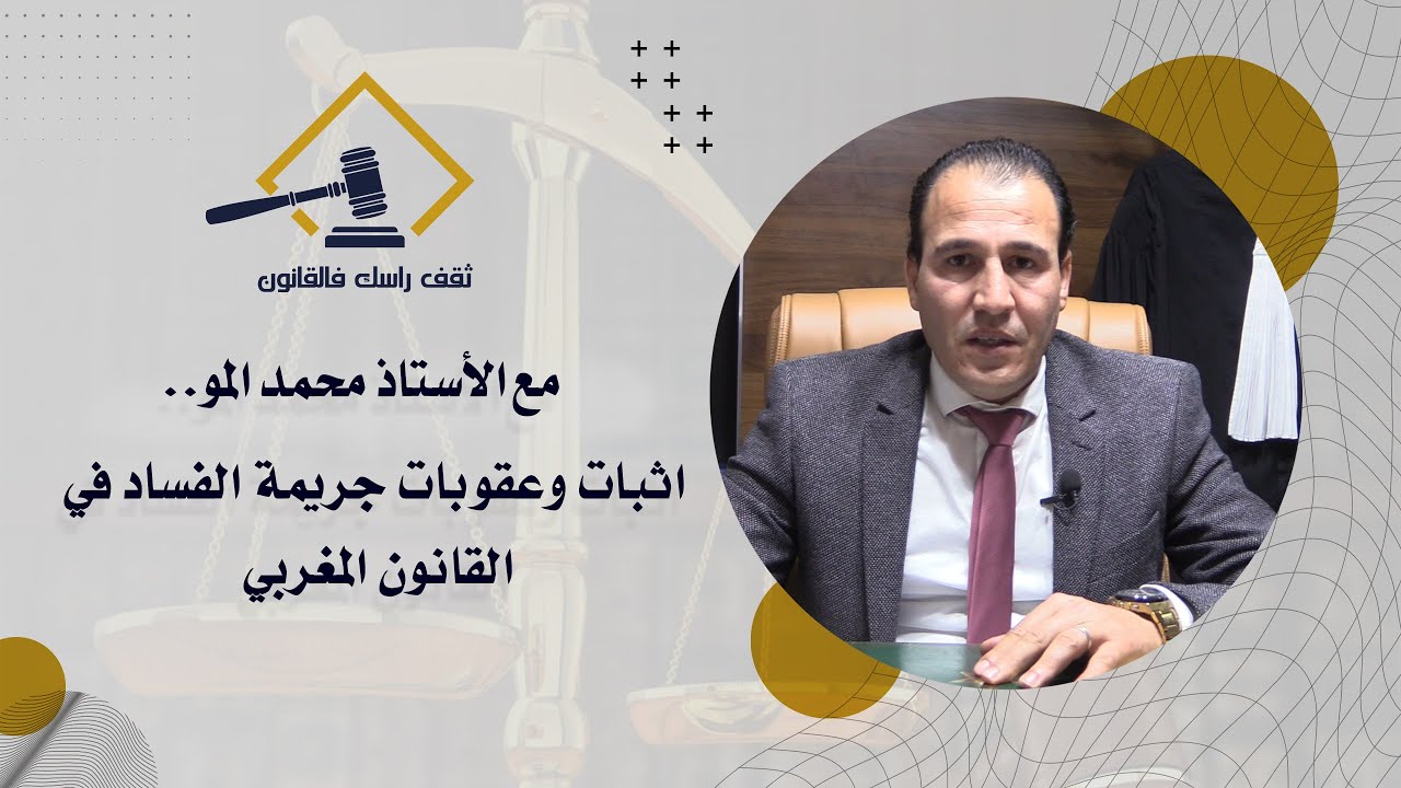 مع الأستاذ محمد المو..  اثبات وعقوبات جريمة الفساد في القانون المغربي