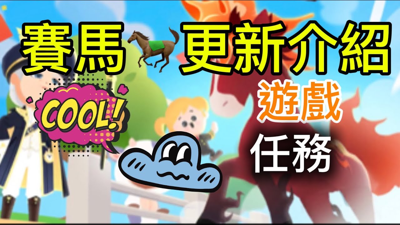 賽馬更新介紹🥳🥳🥳🥳🥳🥳🥳🥳🥳🥳