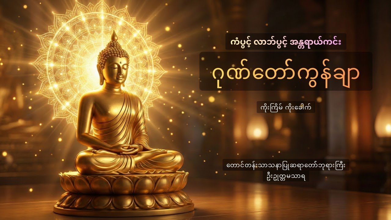 ဂုဏ်တော်ကွန်ချာ။ ကံပွင့် လာဘ်ပွင့် အန္တရာယ်ကင်း မနက်ခင်းတရားတော်။ ဦးဥုတ္တမသာရ။