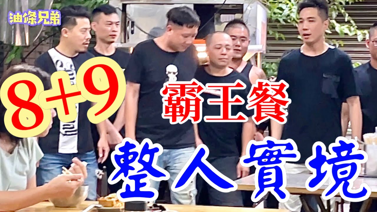 8+9吃霸王餐《整人實境》【油條兄弟】