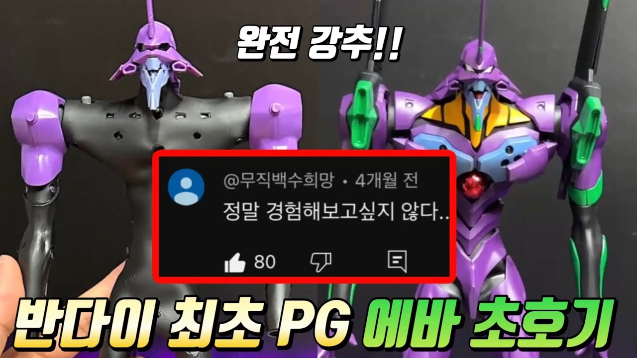 반다이 최초 PG 에반게리온 초호기 (3부)