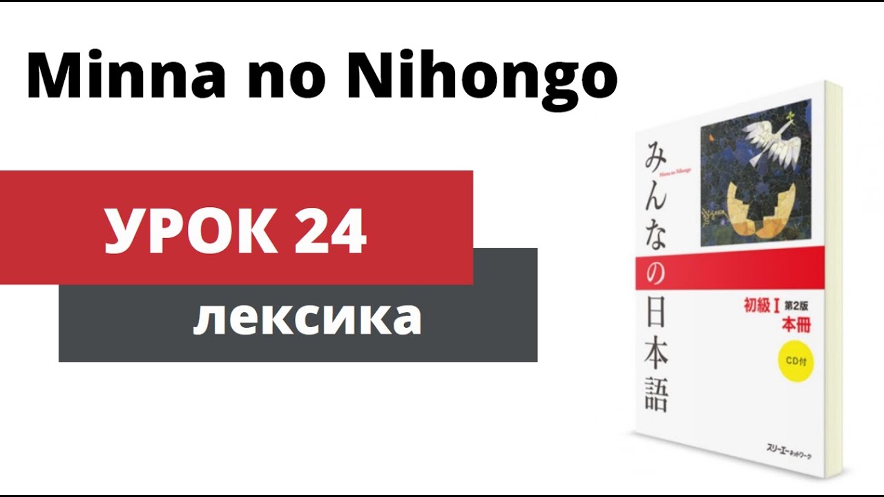 Minna no Nihongo - Урок 24 (Лексика)