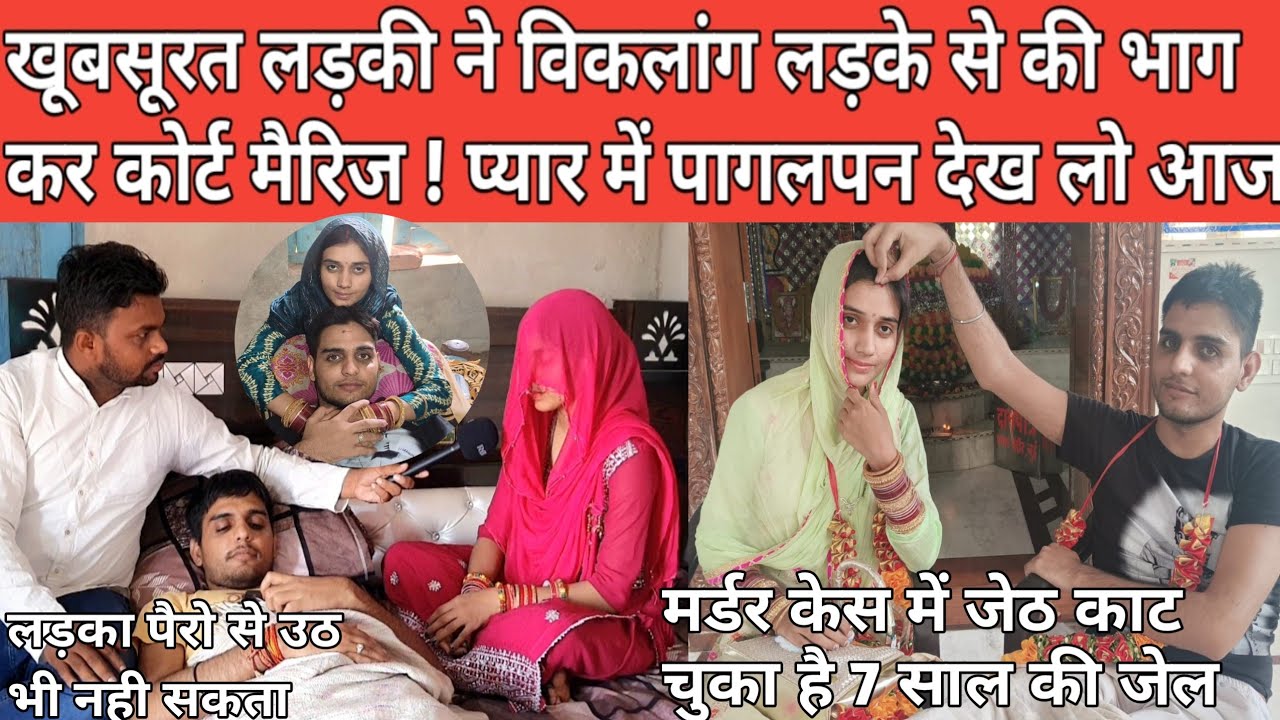 दिव्यांग लड़के से खूबसूरत लड़की ने की कोर्ट मैरिज ! Murder केस में जेठ काट चुका है 7 साल जेल #लवमैरिज