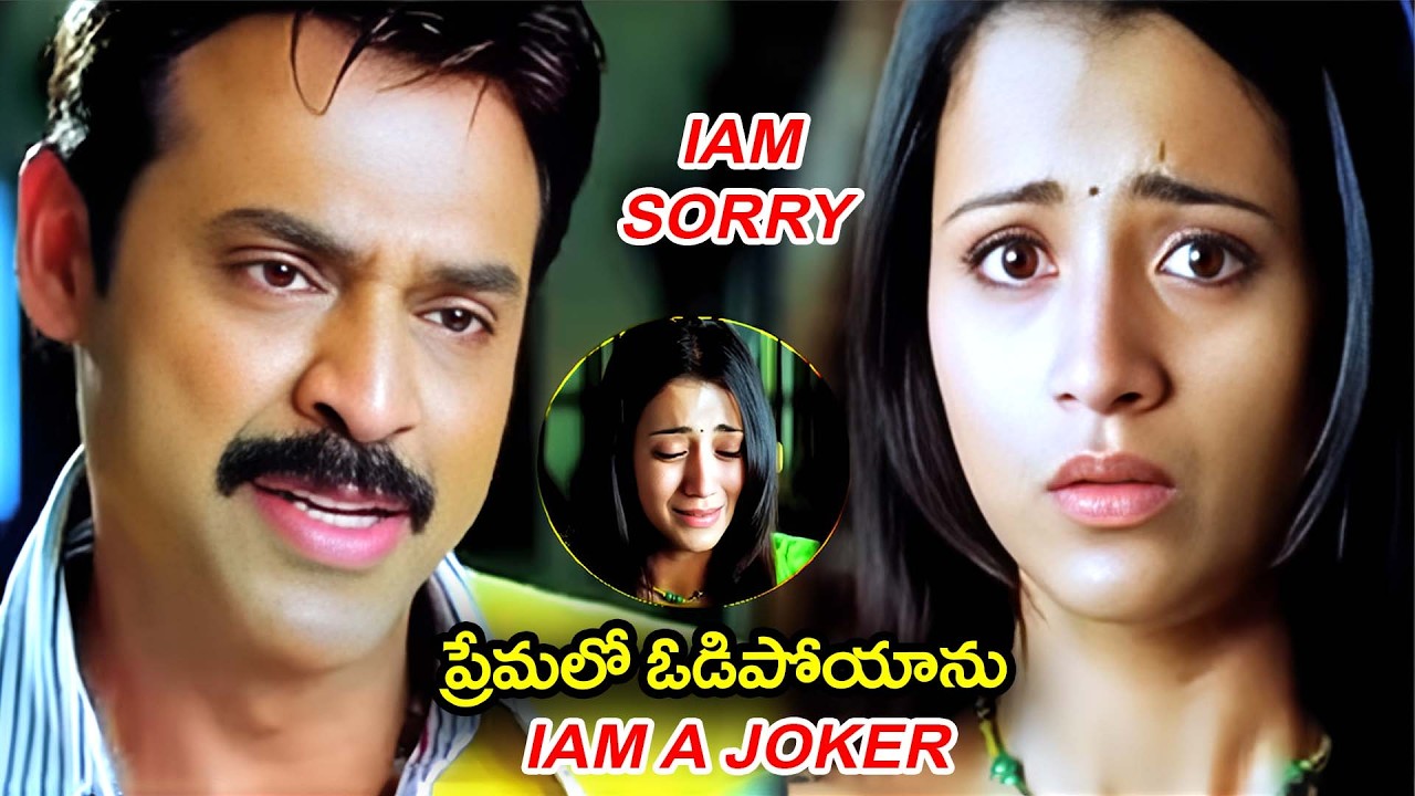 ప్రేమలో ఓడిపోయాను IAM A JOKER | Namo Venkatesha Movie Love Failure Scene | @idreamkadapa