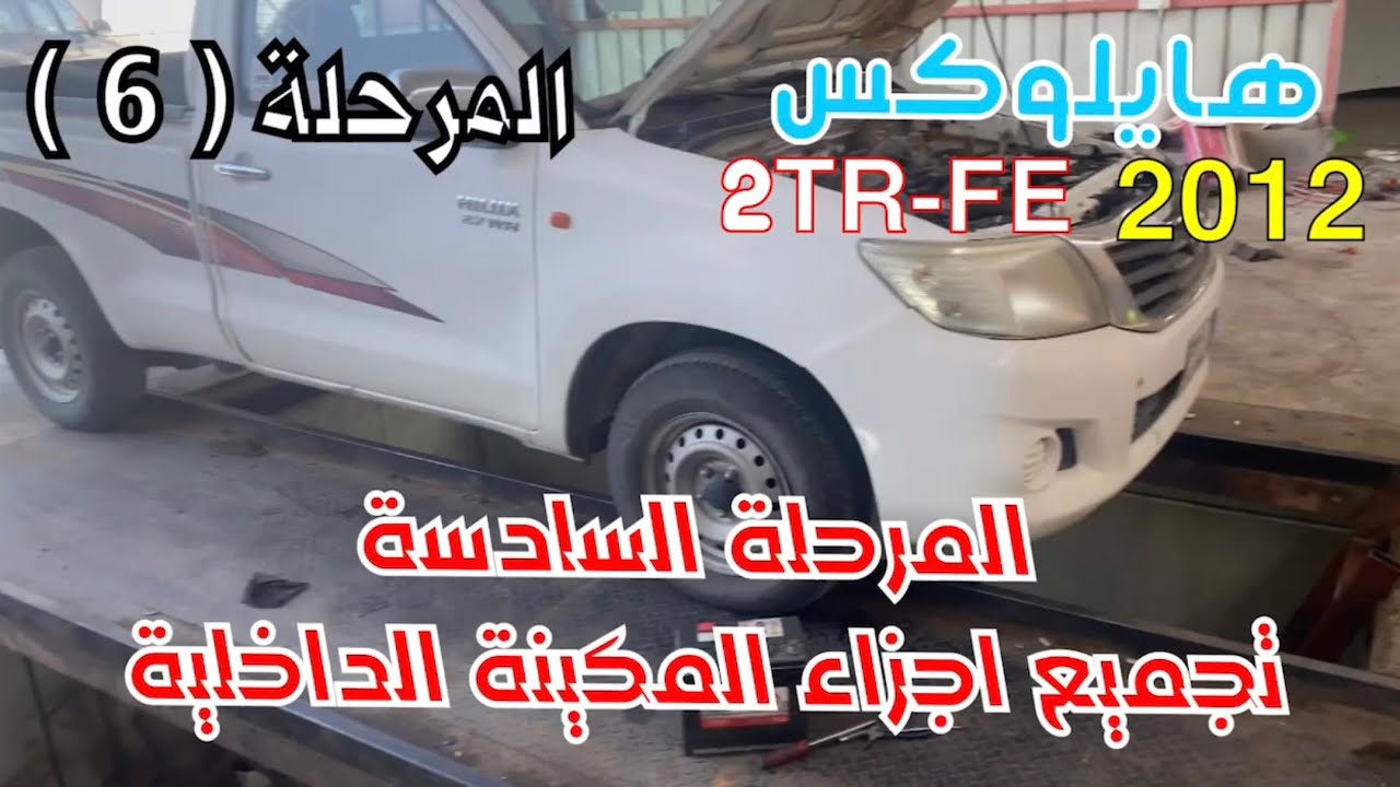 هايلوكس 2012 محرك 2TR تركيب الاجزاء الداخليه