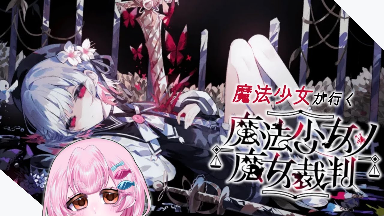 【＃魔法少女ノ魔女裁判】#3/魔法少女が行く魔女裁判【＃Vtuber/楽希絵斗まほむ】