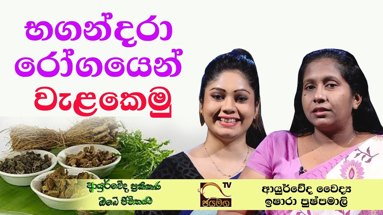 භගන්දරා රෝගයෙන් වැළකෙමු I Dr. Ishara Pushpamali I Ayurweda Prathikara I 2021.03.29