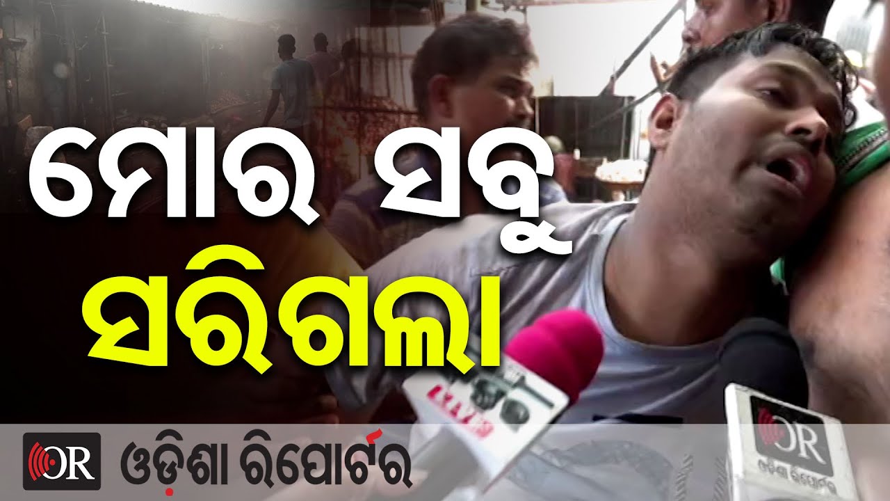 ମୋର ସବୁ ସରିଗଲା | Massive Fire at Bhubaneswar Unit-1 Market! | Traders in Tears After Shops Burn Down
