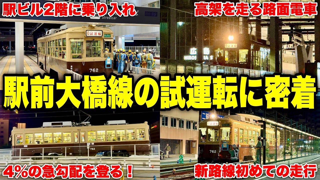 【試】広電の新路線「駅前大橋線」でついに試運転が始まりました！！