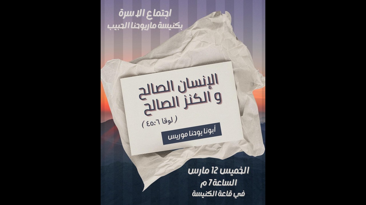 الانسان الصالح - اجتماع الاسرة - أبونا يوحنا موريس 12 مارس 2026