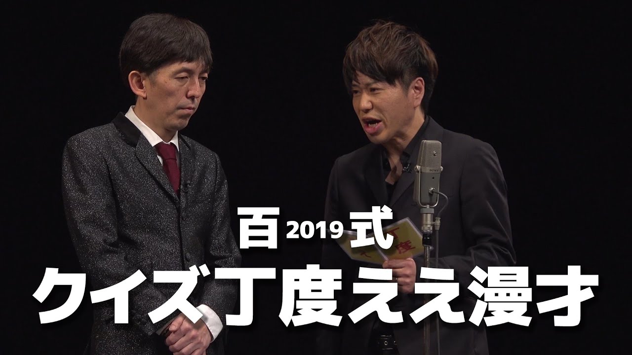 2丁拳銃・百式2019「クイズ丁度ええ漫才」