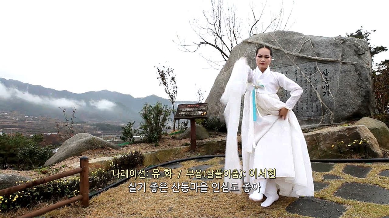 산동애가 (노래: 이효정)