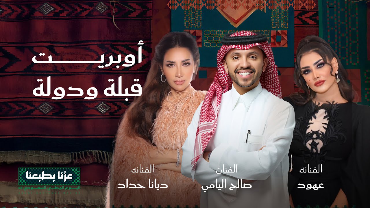 اوبريت قبلة ودولة | صالح اليامي - ديانا حداد - عهود الشهري  | اليوم الوطني الــ95