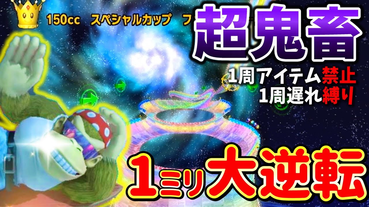 【周回遅れ】奇跡の1ミリ大逆転勝ちが気持ちよすぎる！【マリオカートWii】