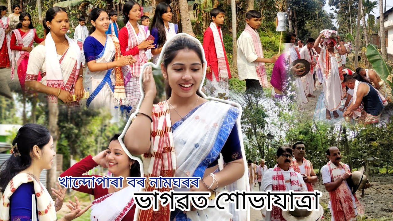 ভাগৱত শোভাযাত্ৰা //// গাওঁৰ এটা ডাঙৰ অনুষ্ঠান /// #dailyvlog 