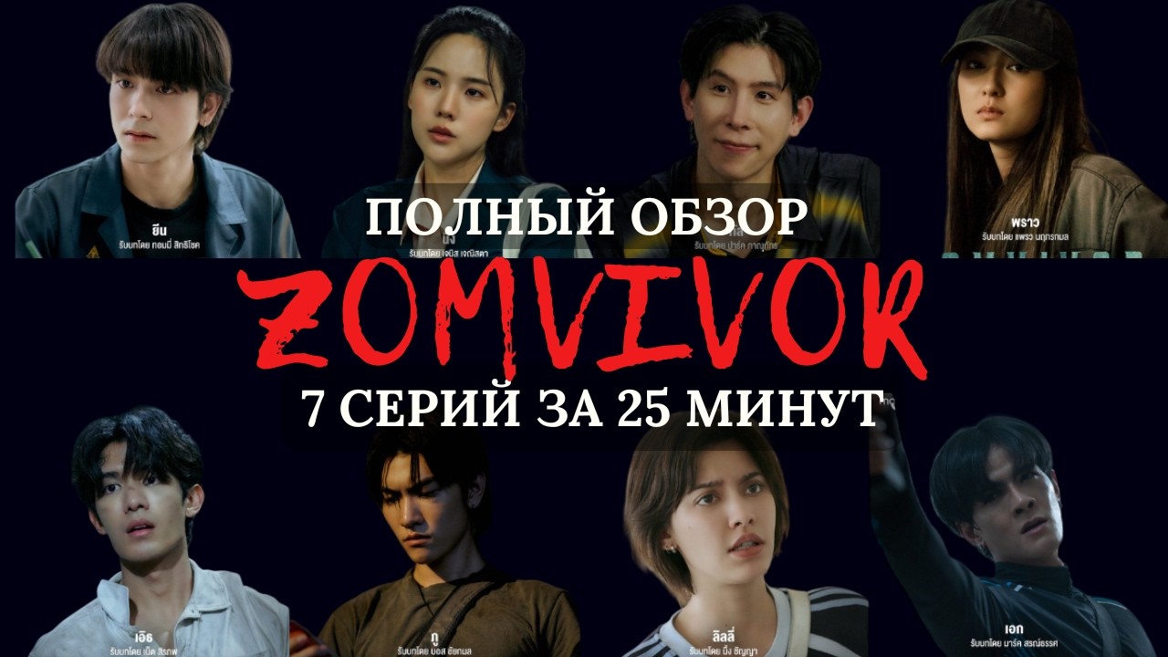 ZOMVIVOR - Cамый захейченный и самый лучший ЗОМБИ сериал 2025 года #lakorn #лакорн