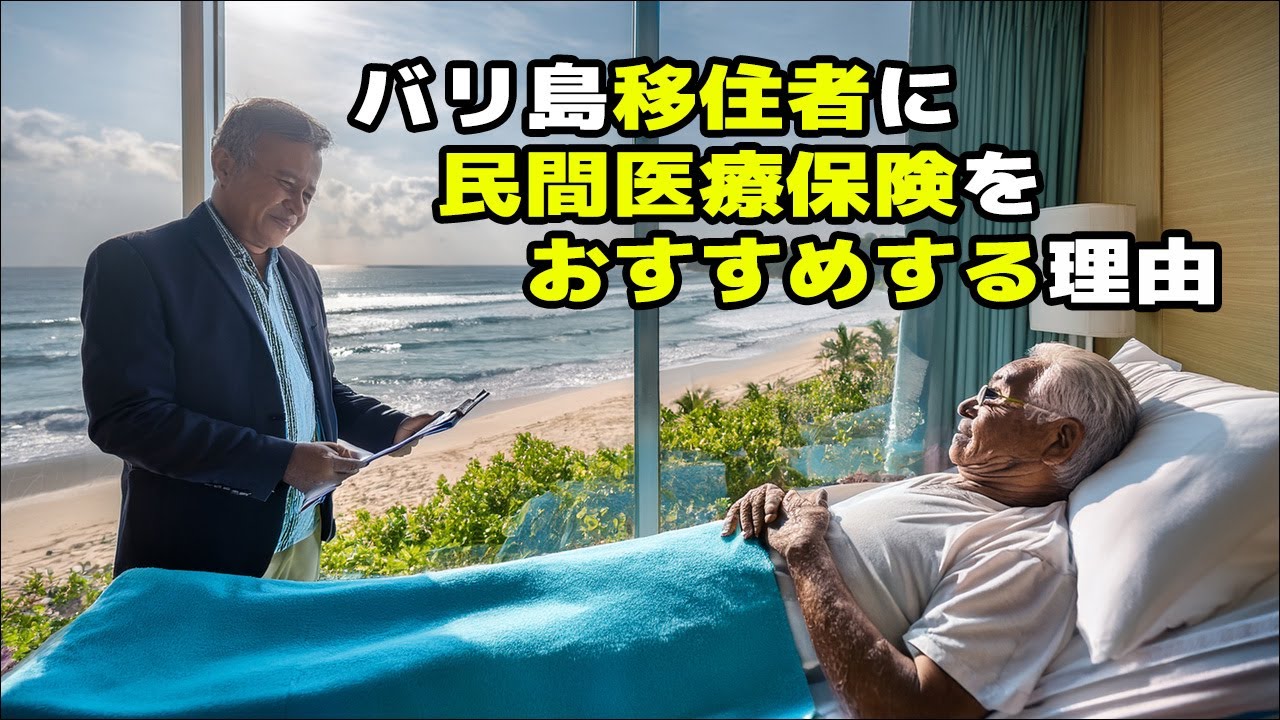 バリ島リタイアメント移住者に民間医療保険をお勧めする理由