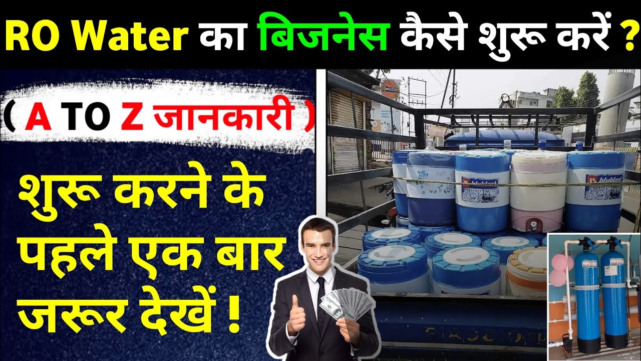 पानी का बिजनेस कैसे शुरू करें ? 2026 | RO Water Plant Business ideas | RO water plant kaise lagaye