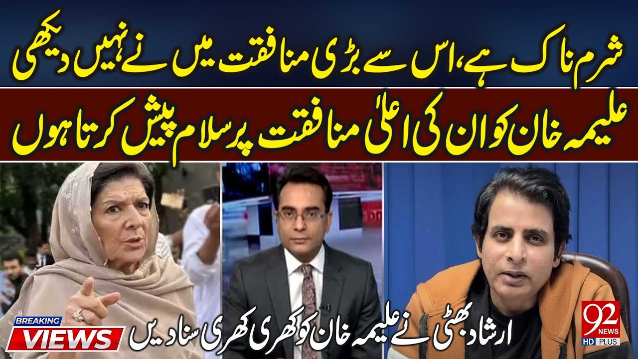 Sharmnaak Hai Is Se Badi Munafiqat Nahi Dekhi | Irshad Bhatti Ne Alima Khan Ko Khari Khari Suna Dein