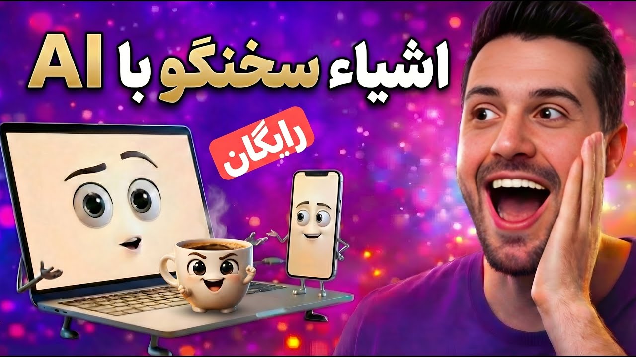 آموزش رایگان ساخت اشیاء سخنگو با هوش مصنوعی 🤖| بهترین روش وایرال شدن در ۲۰۲۶