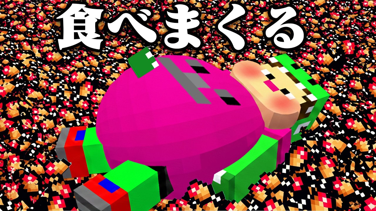 1000000個を食べるマインクラフト【まいくら・マインクラフト】