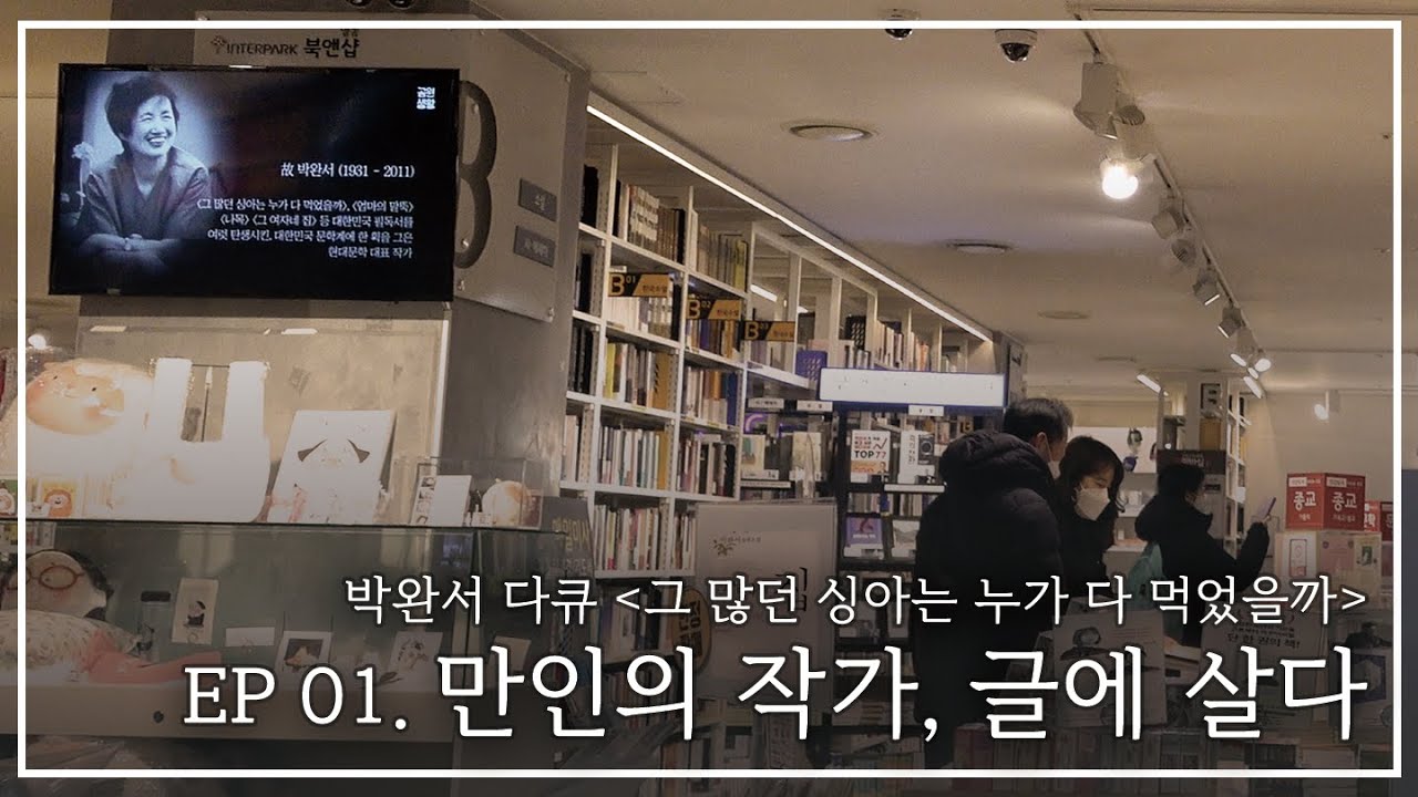 [다큐멘터리] 박완서 타계 10주기 특집 1부 | 만인의 작가, 글에 살다