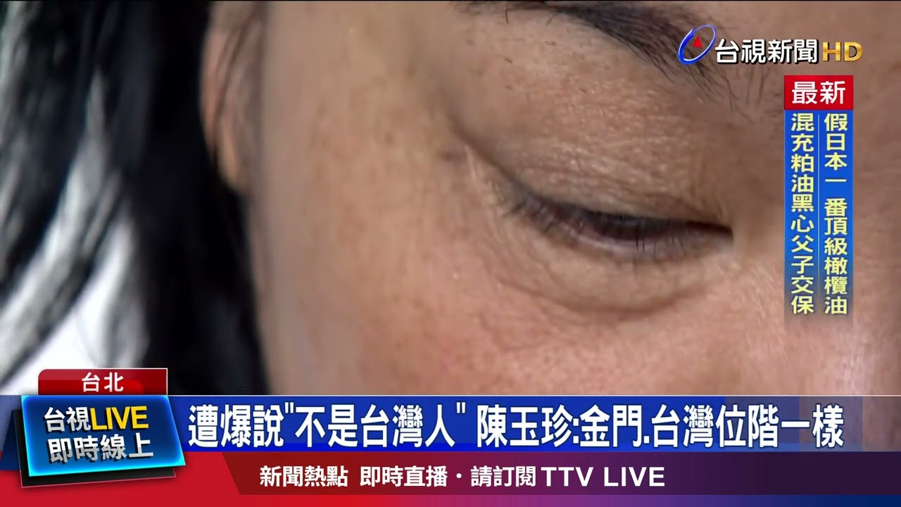 遭爆說「不是台灣人」 陳玉珍：金門.台灣位階一樣