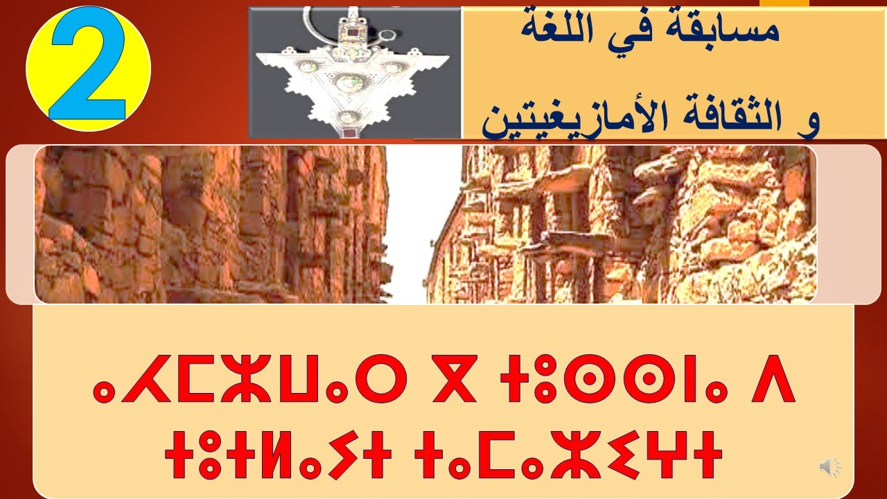 ⴰⵃⵎⵣⵡⴰⵔ 2 المسابقة في الثقافة و اللغة الامازيغيتين