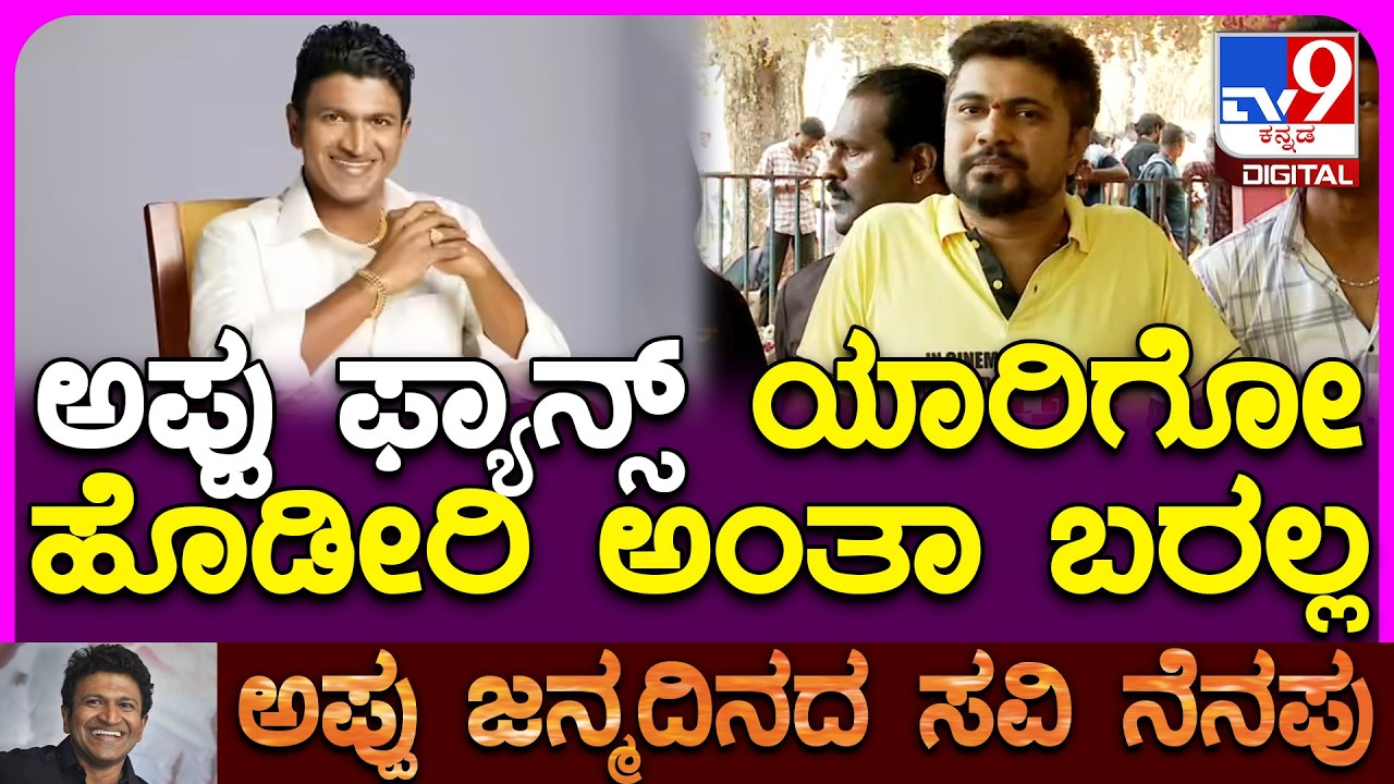 Puneeth Rajkumar Birthday: ಅಪ್ಪು ಅಭಿಮಾನಿಗಳ ಗುಣಗಾನ ಮಾಡಿದ ನಟ ಪ್ರಥಮ್‌ | #TV9D