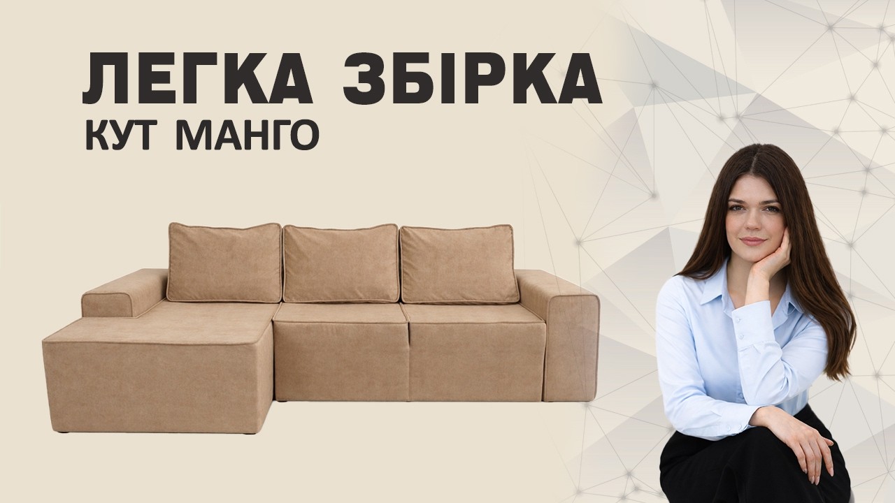 Збірка Кутовий диван Манго  (Кут Манго 7 Блум 06 260 × 170 см) | Відеоінструкція