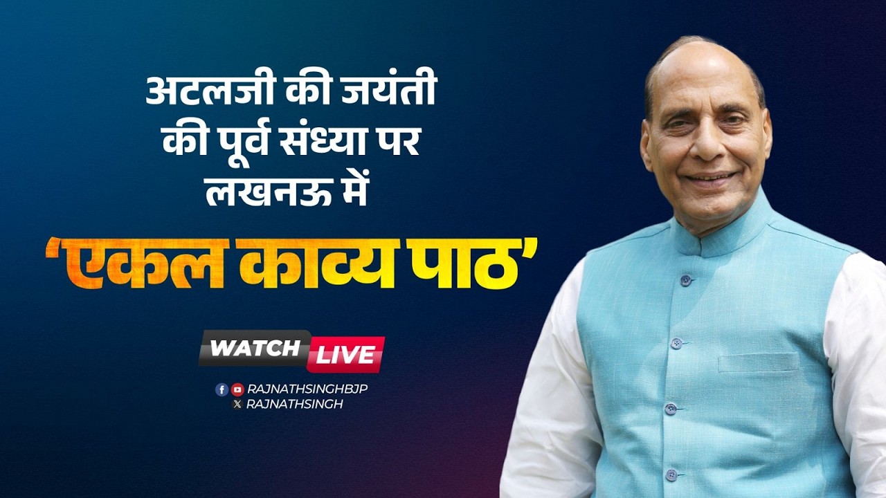 ‘Ekal Kavya Path’ on the eve of Atalji's birth anniversary in Lucknow.