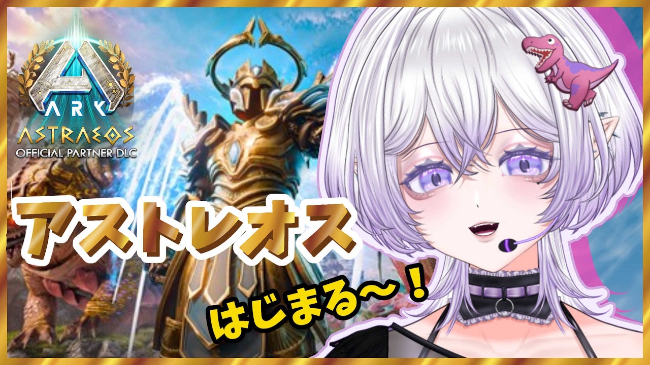 【 #アストレオス 】わっくわくが止まんねぇぜ【十架‐JYUKA‐】 #arksurvivalascended #初見さん大歓迎