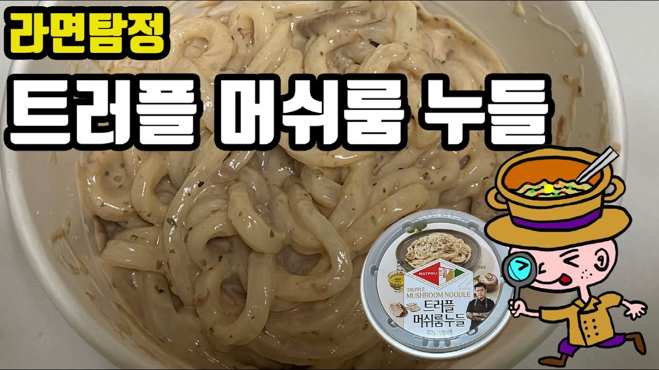 엄청난 트러플 향과 고소한 맛의 결정체! 트러플 머쉬룸 누들