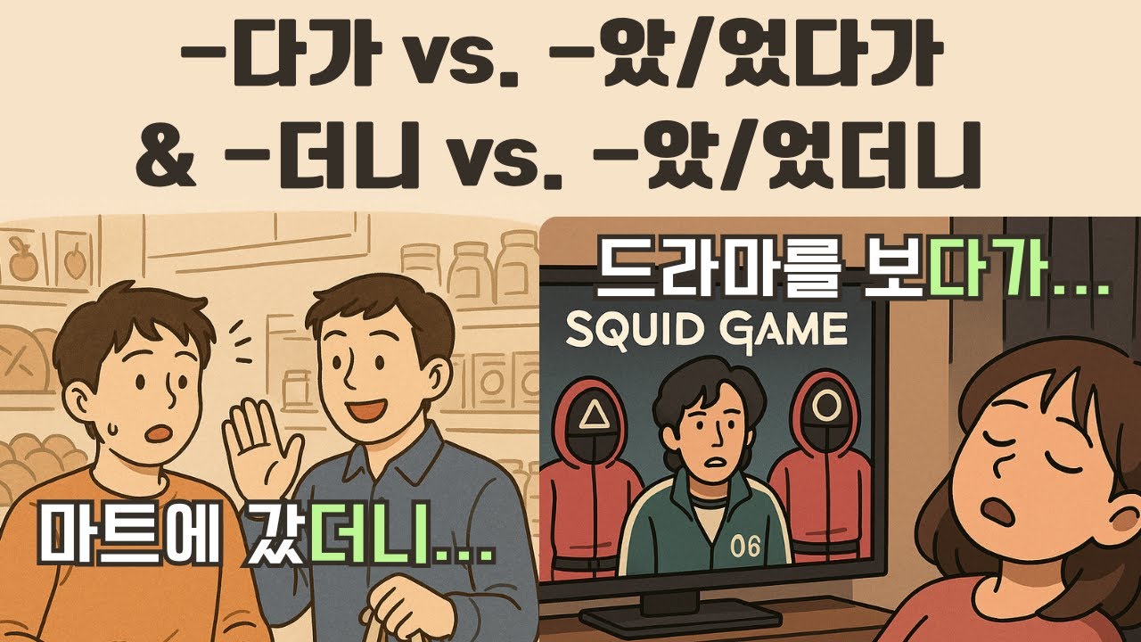 Intermediate Korean Grammar 💥 -다가, -았/었다가, -더니 & -았/었더니 (with K-Drama Scenes!)