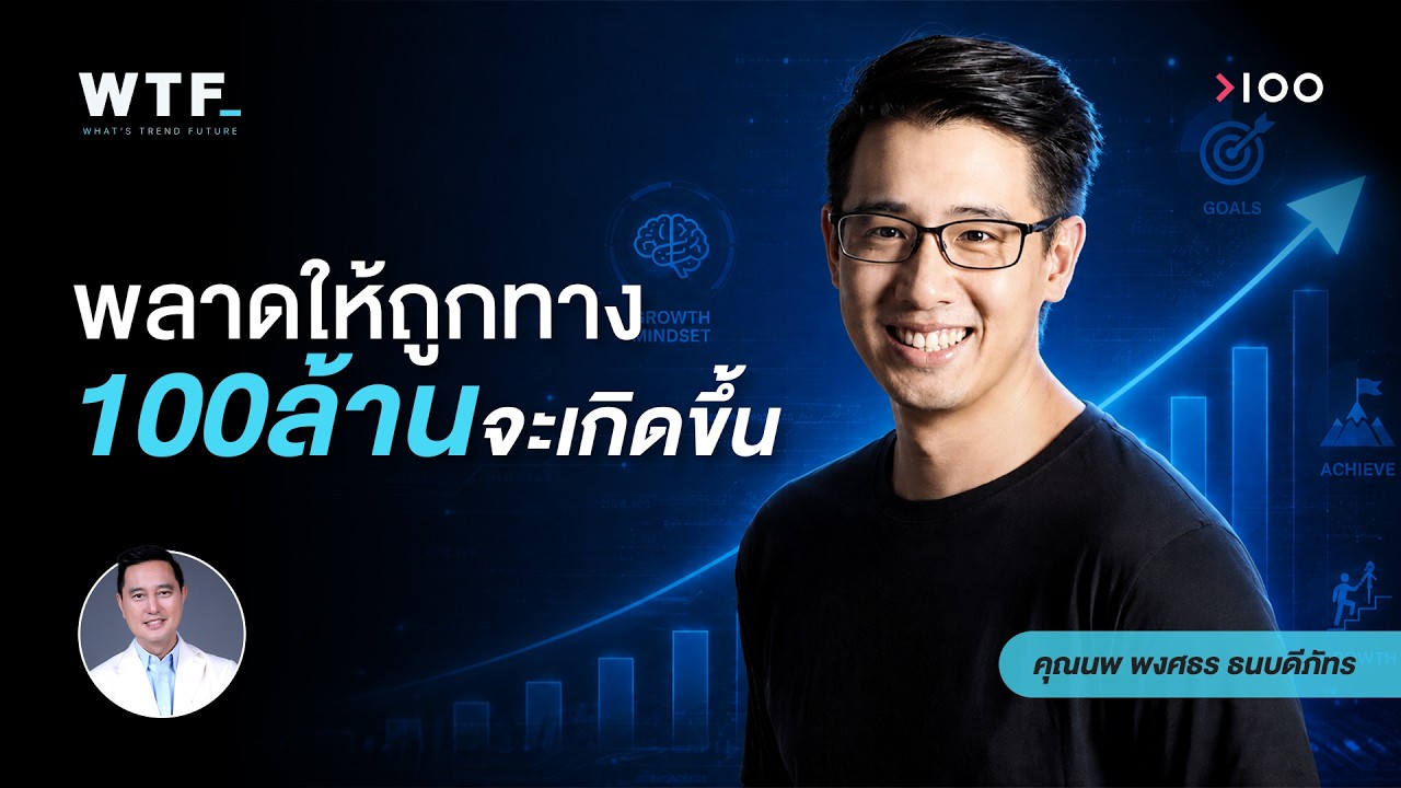 ทะลุ 100 ล้าน ไม่ใช่เรื่องบังเอิญ!อะไรคือ 